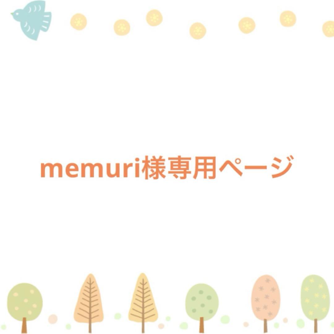 memuri様専用