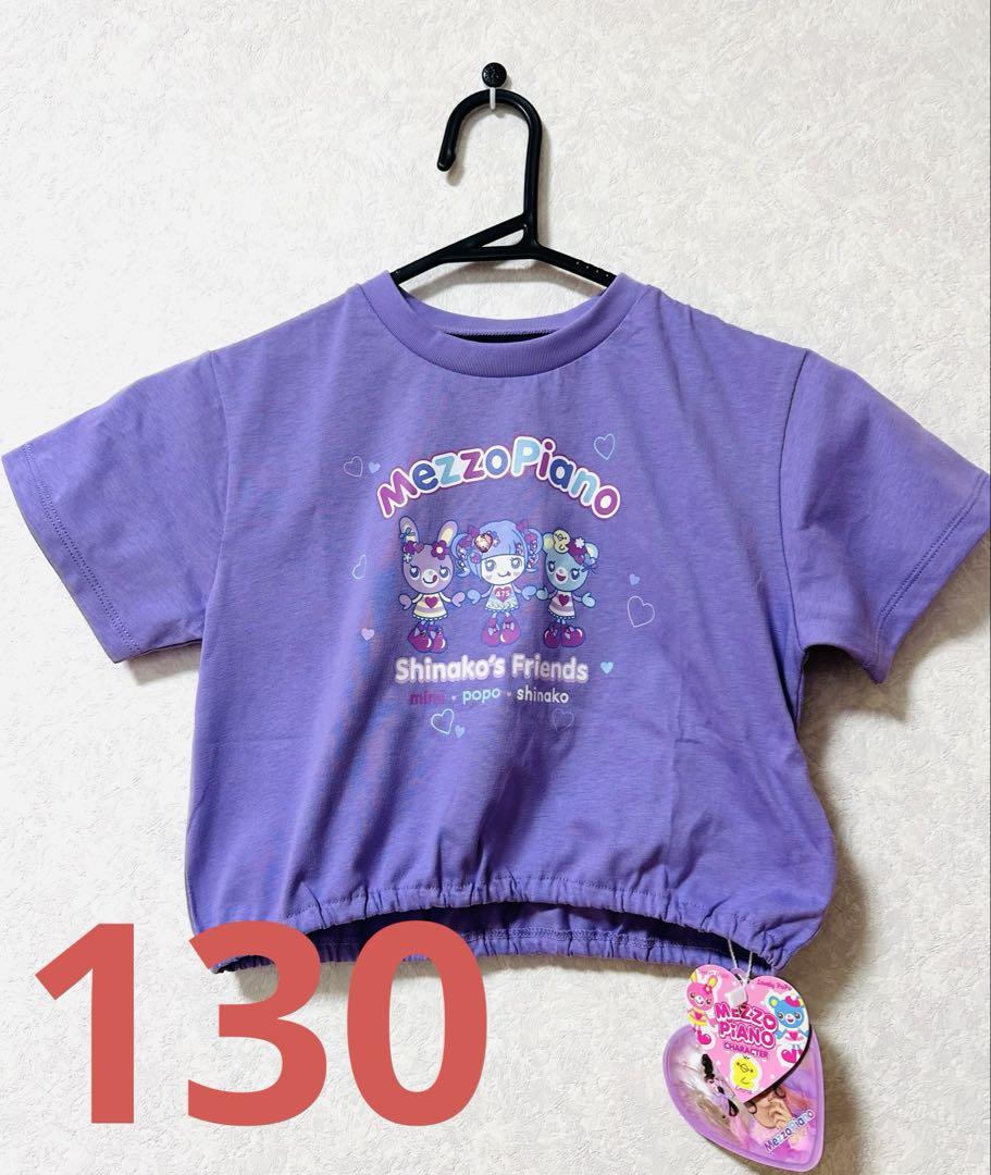 新品 メゾピアノ しなこ Tシャツ 140㎝