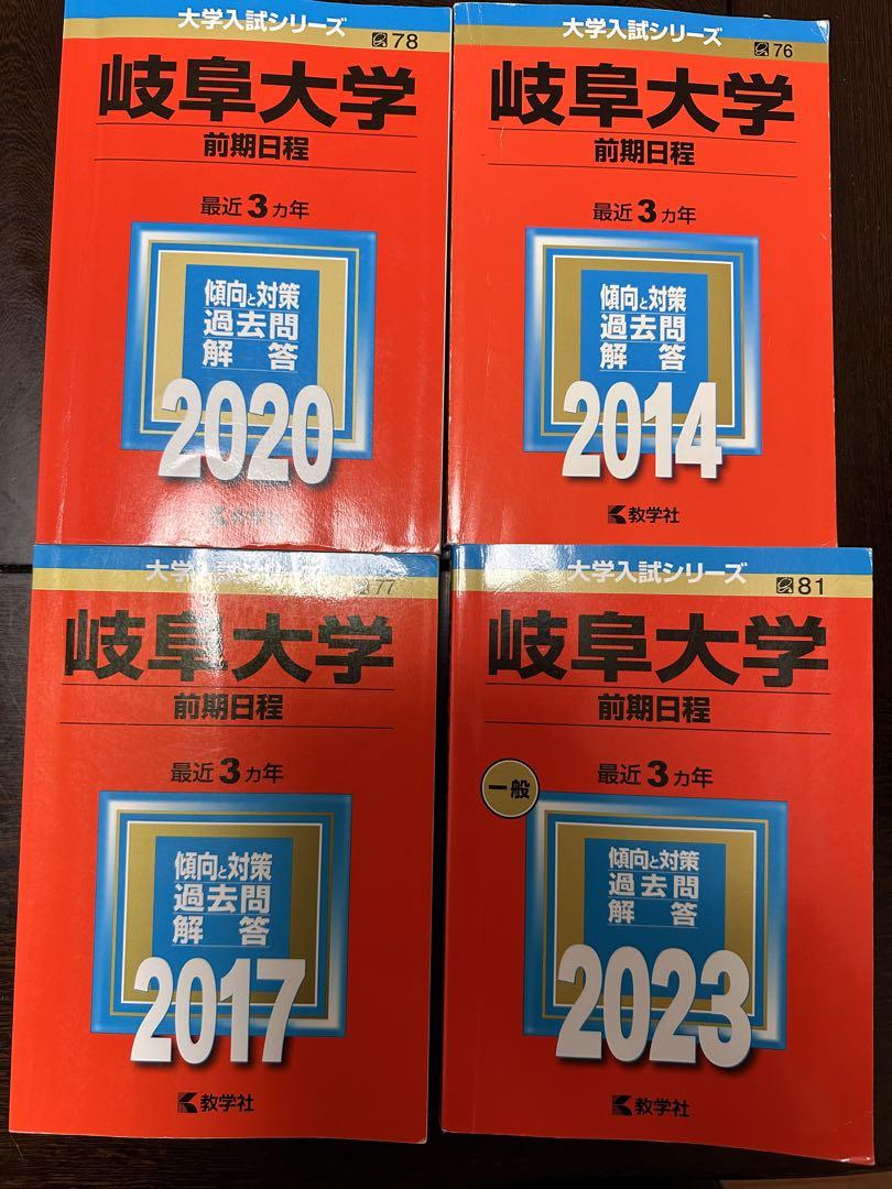 岐阜大学(前期日程)赤本　14'〜23'年版