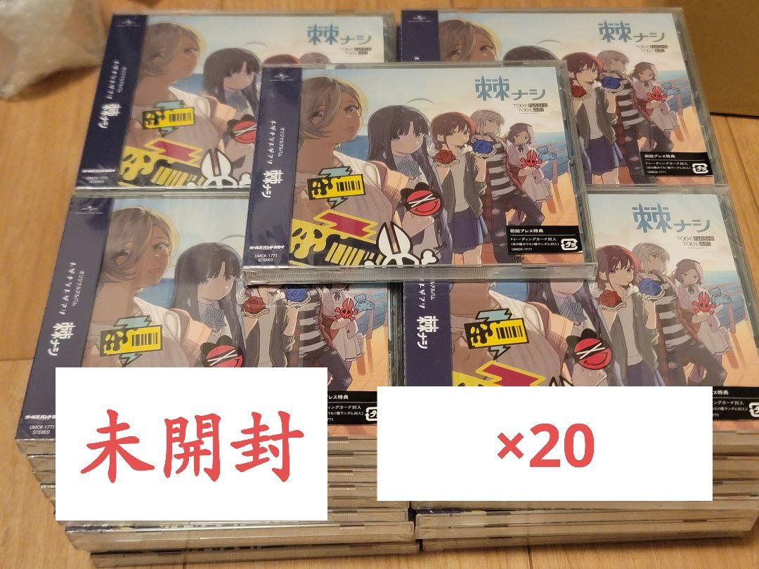【未開封】ガールズバンドクライ トゲナシトゲアリ 棘ナシ 通常盤 CD 画像1