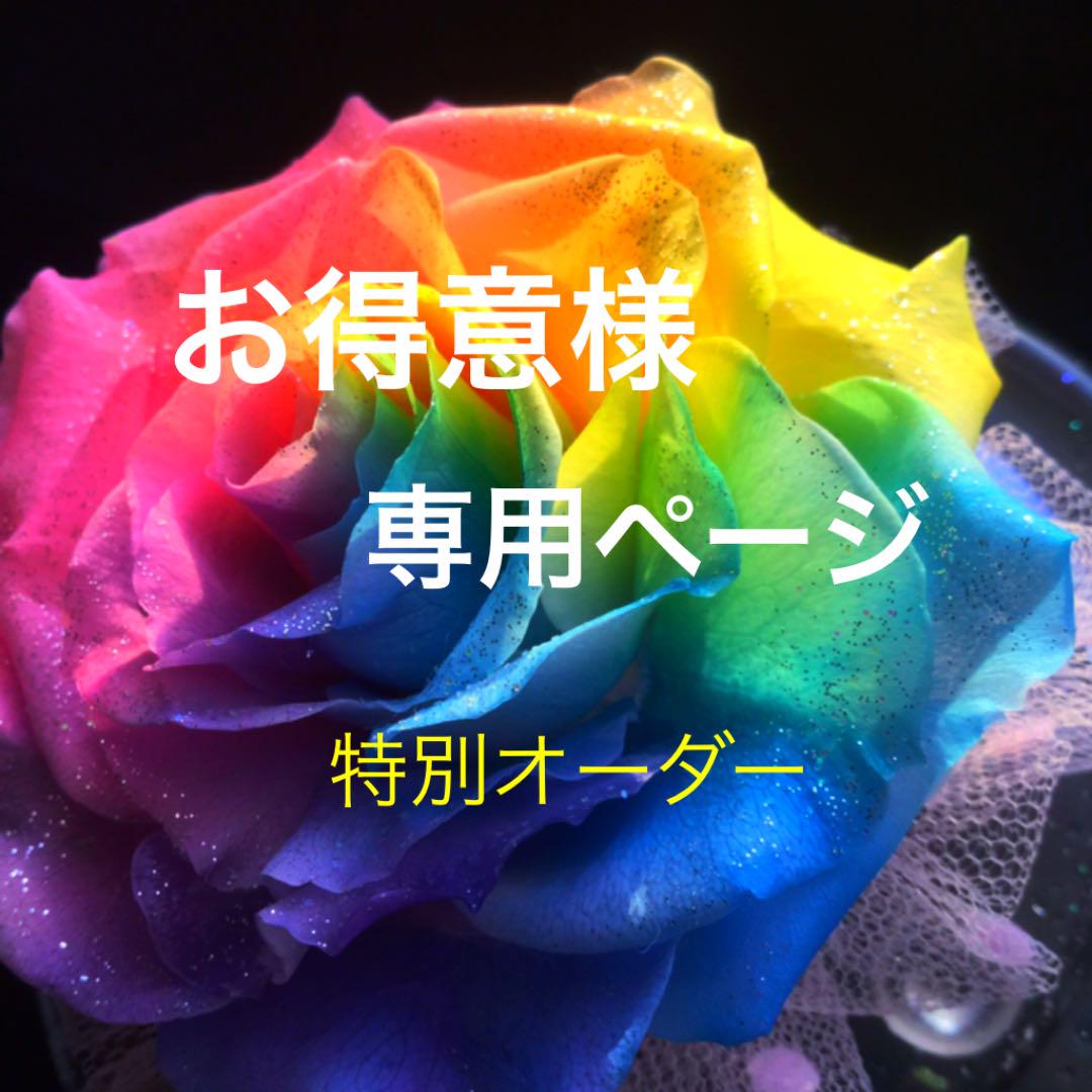 【お得意様 専用ページ・特別オーダーFlower】 【お得意様 専用ページ・特別オーダーFlower】