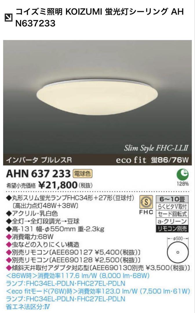 KOIZUMI AHN 637 233 シーリングライト