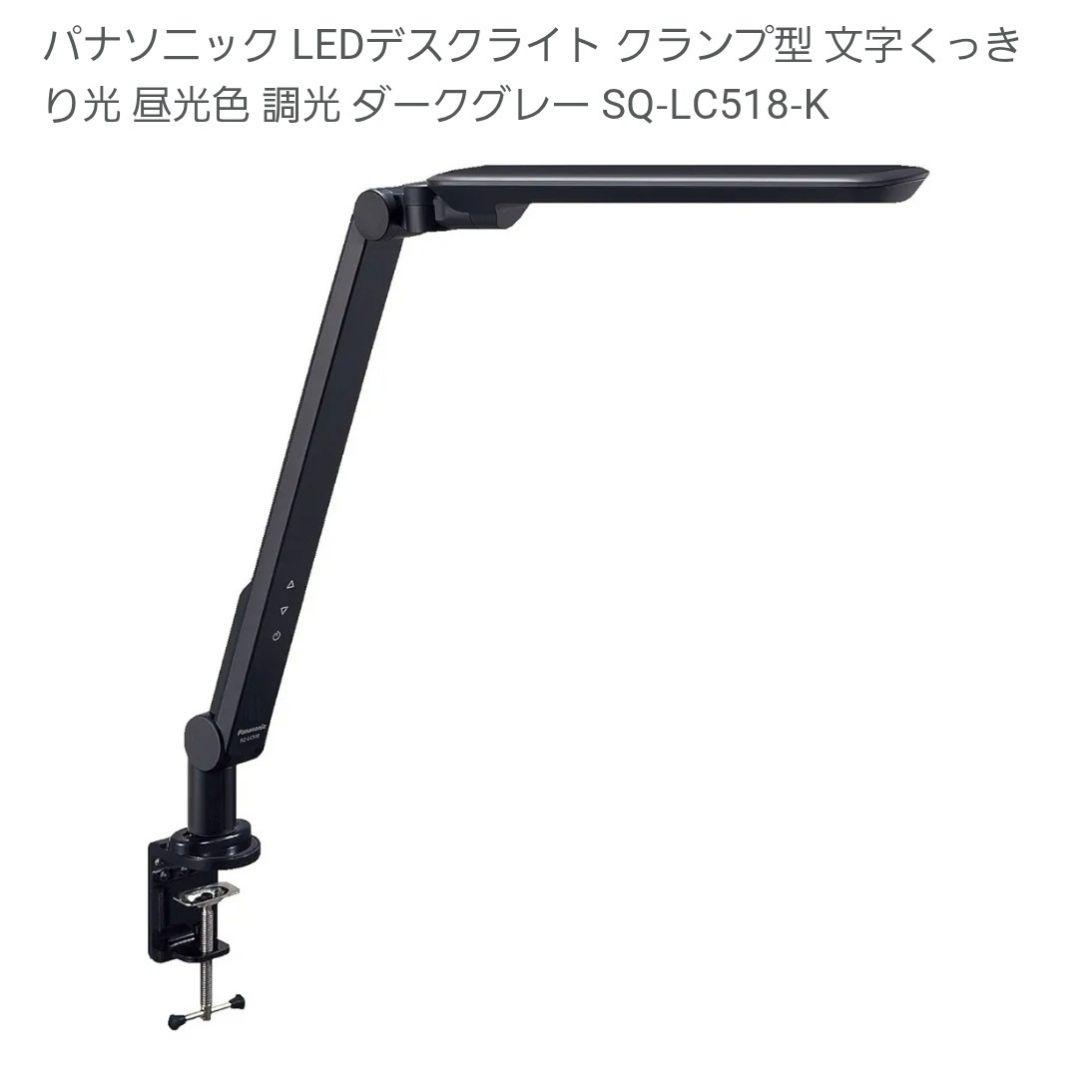 パナソニック クランプ型LEDデスクライト SQ-LC518-K