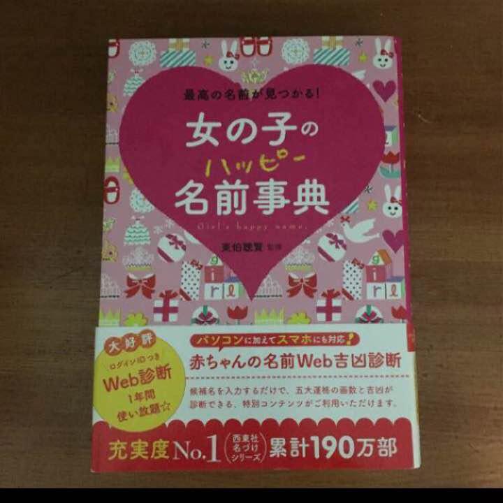 メルカリ 女の子のハッピー名前事典 Id未使用 住まい 暮らし 子育て 800 中古や未使用のフリマ メルカリ 女の子のハッピー名前事典 Id未使用 住まい 暮らし 子育て 800 中古や未使用のフリマ