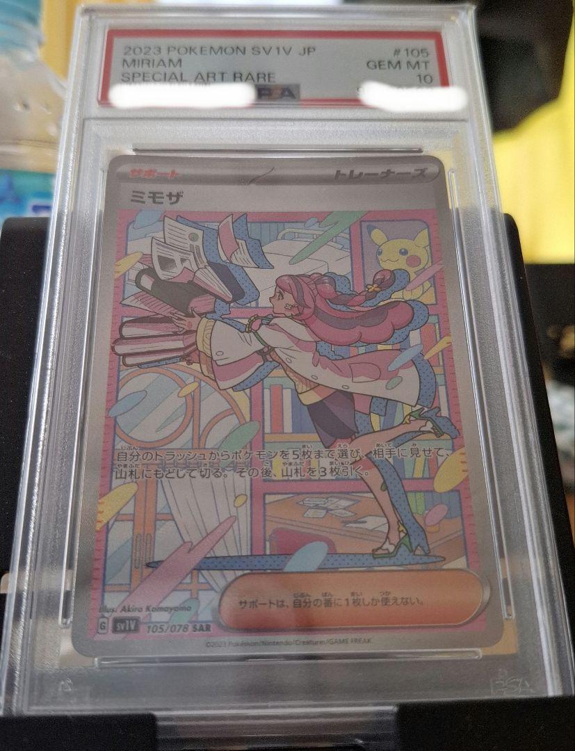 ポケモンカード　ミモザSAR 105/078 PSA10 sv1V