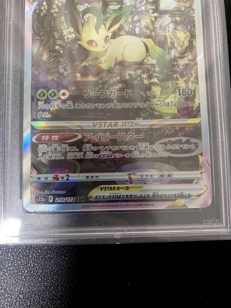 リーフィアVSTAR SAR PSA10 PSA10鑑定済〕リーフィアVSTAR【SAR】{210/172}