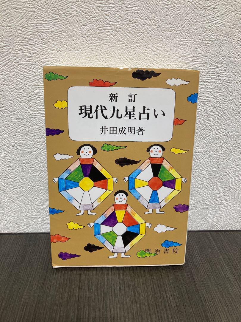 現代九星占い　明治書院　新訂