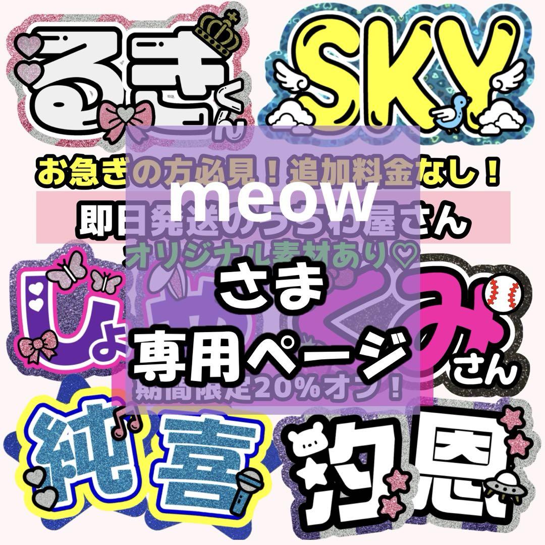 meow様専用 7/29まで必着 うちわ 文字 連結文字 パネル うちわ屋さん
