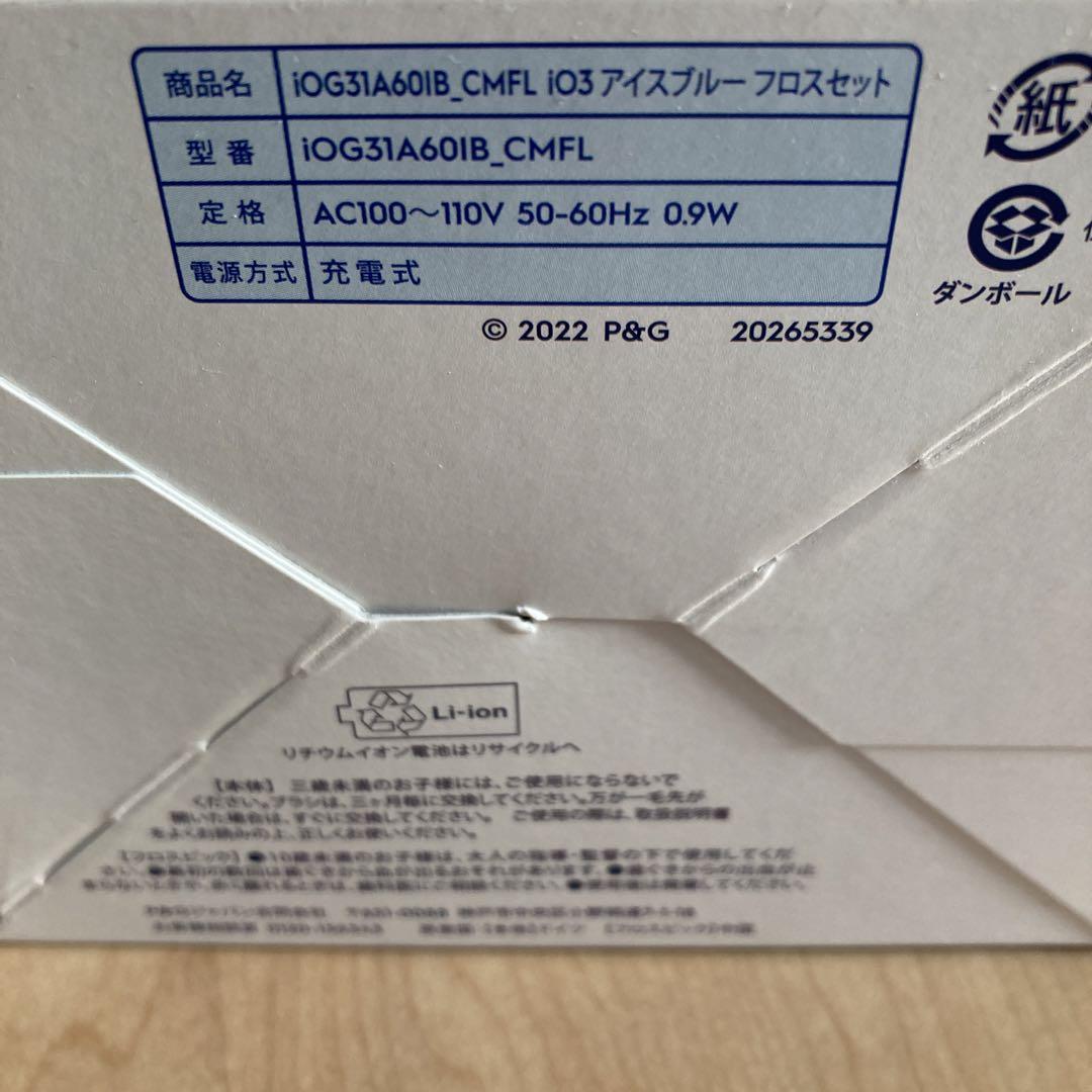 新品未使用品　ブラウン　Oral-B iOシリーズ3 アイスブルー