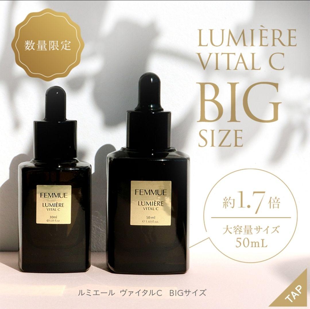 FEMMUE LUMIÈRE VITAL C BIG 未使用品 ファミュ