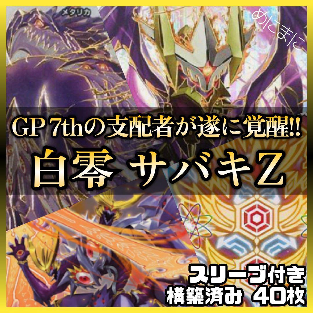 デュエルマスターズ 白零 サバキZ デッキ 40枚 3重スリーブ 調整パーツ付き デュエルマスターズ 白零 サバキZ デッキ 40枚 スリーブ 付き