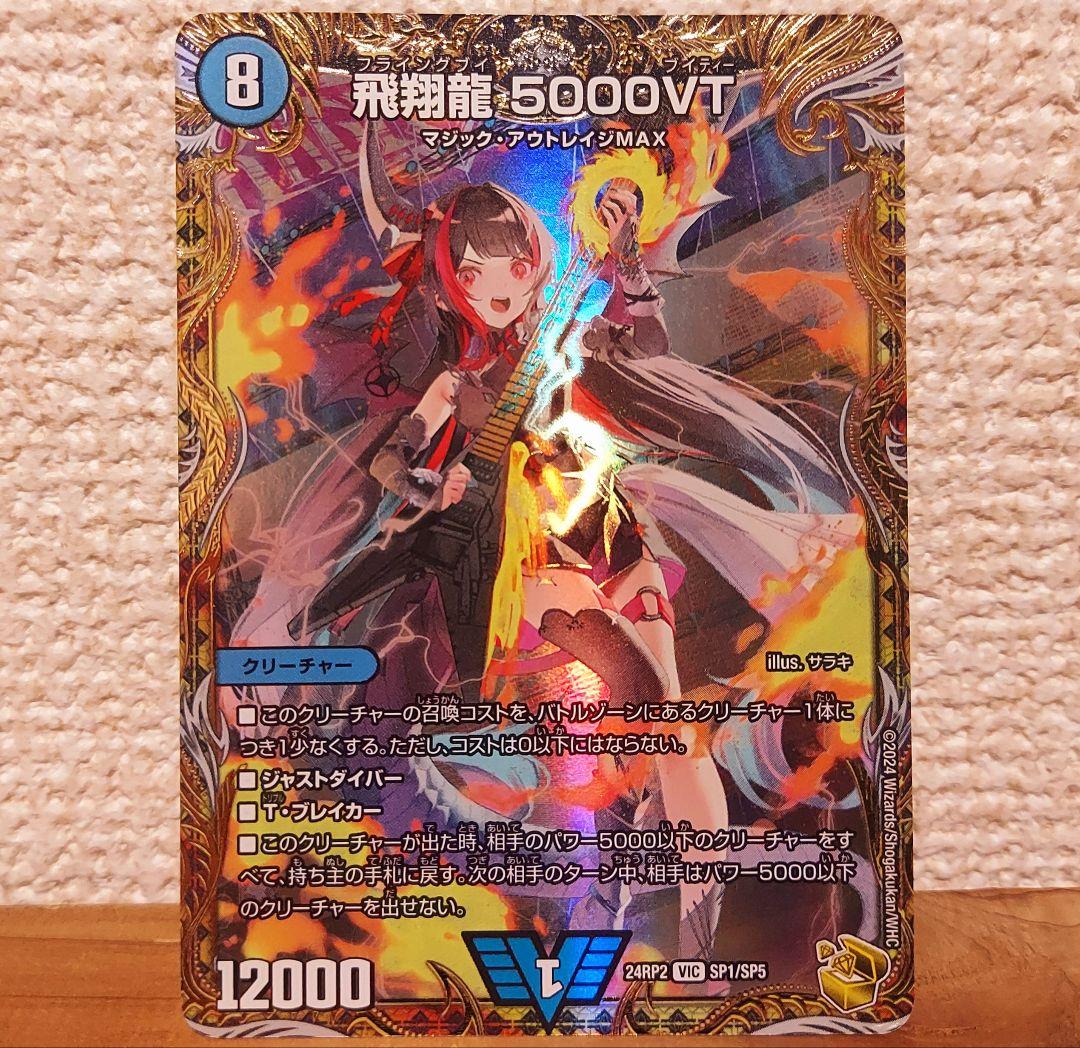 デュエマ 飛翔龍 5000VT 金トレジャー 最終値引き DM24-RP2/SP1/VIC/飛翔龍 5000VT【金トレジャー】 | デュエル