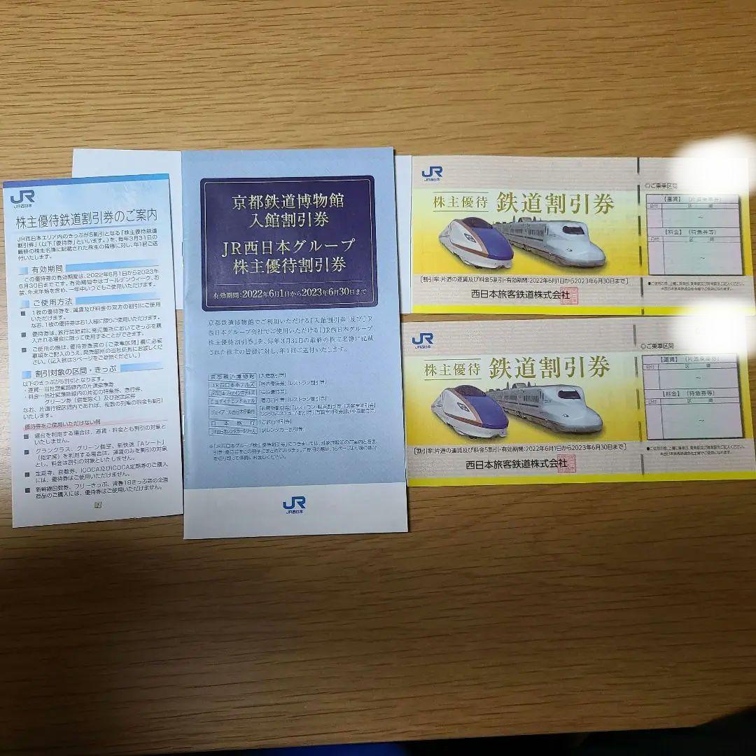 2022春夏 JR西日本株主優待鉄道割引券 - .jp