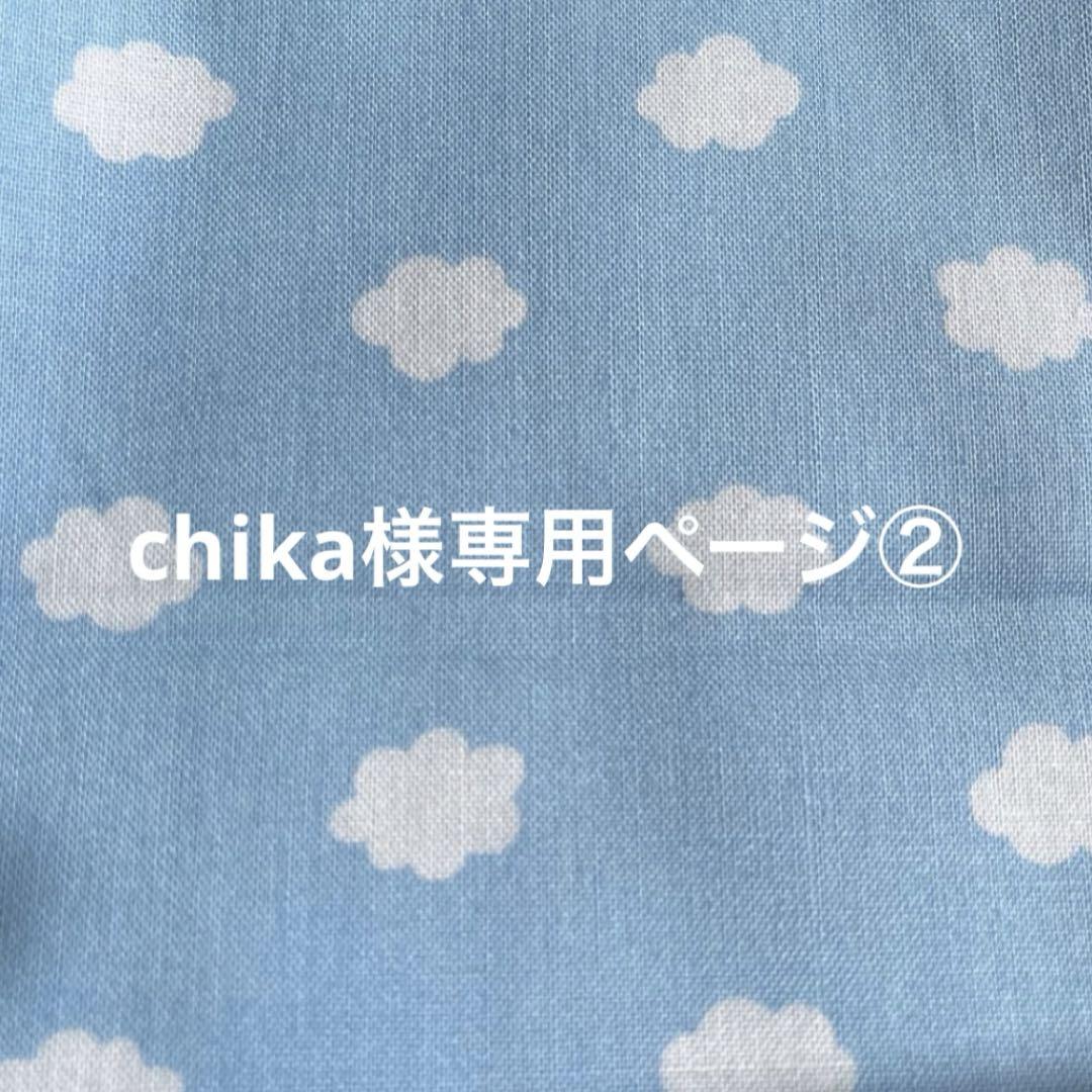 chika様専用ページ②