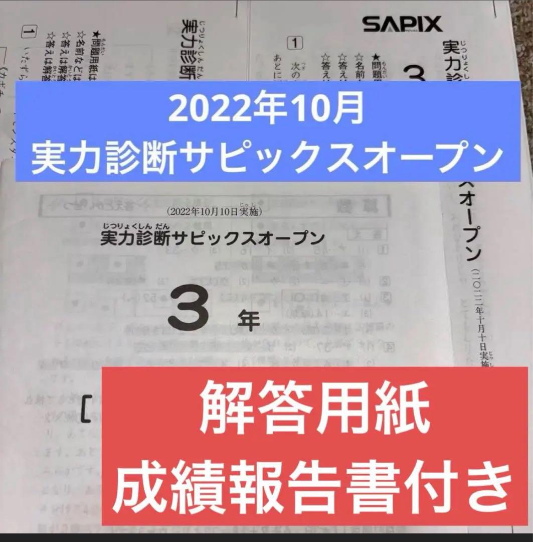 新品未使用原本！サピックス 3年2022年実力診断サピックスオープン　成績報告書