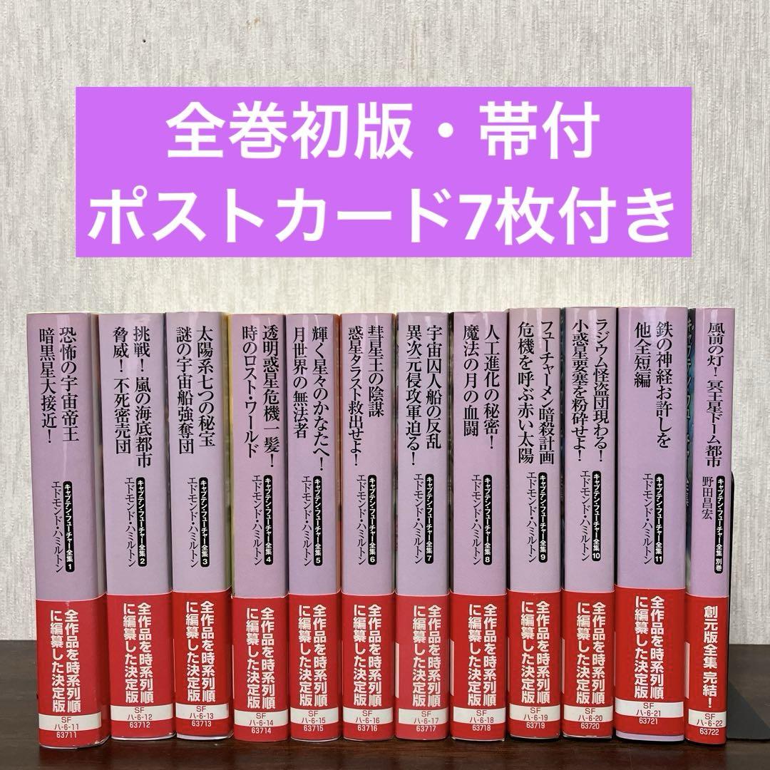 絶版・美品】 キャプテン・フューチャー全集 全12巻セット 絶版・美品】 キャプテン・フューチャー全集 全12巻セット