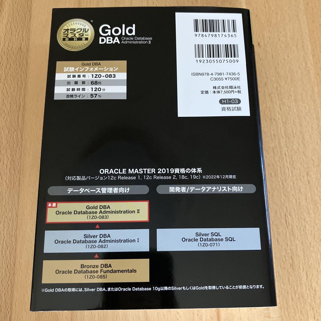 オラクルマスター教科書 Gold DBA Oracle 1Z0-083