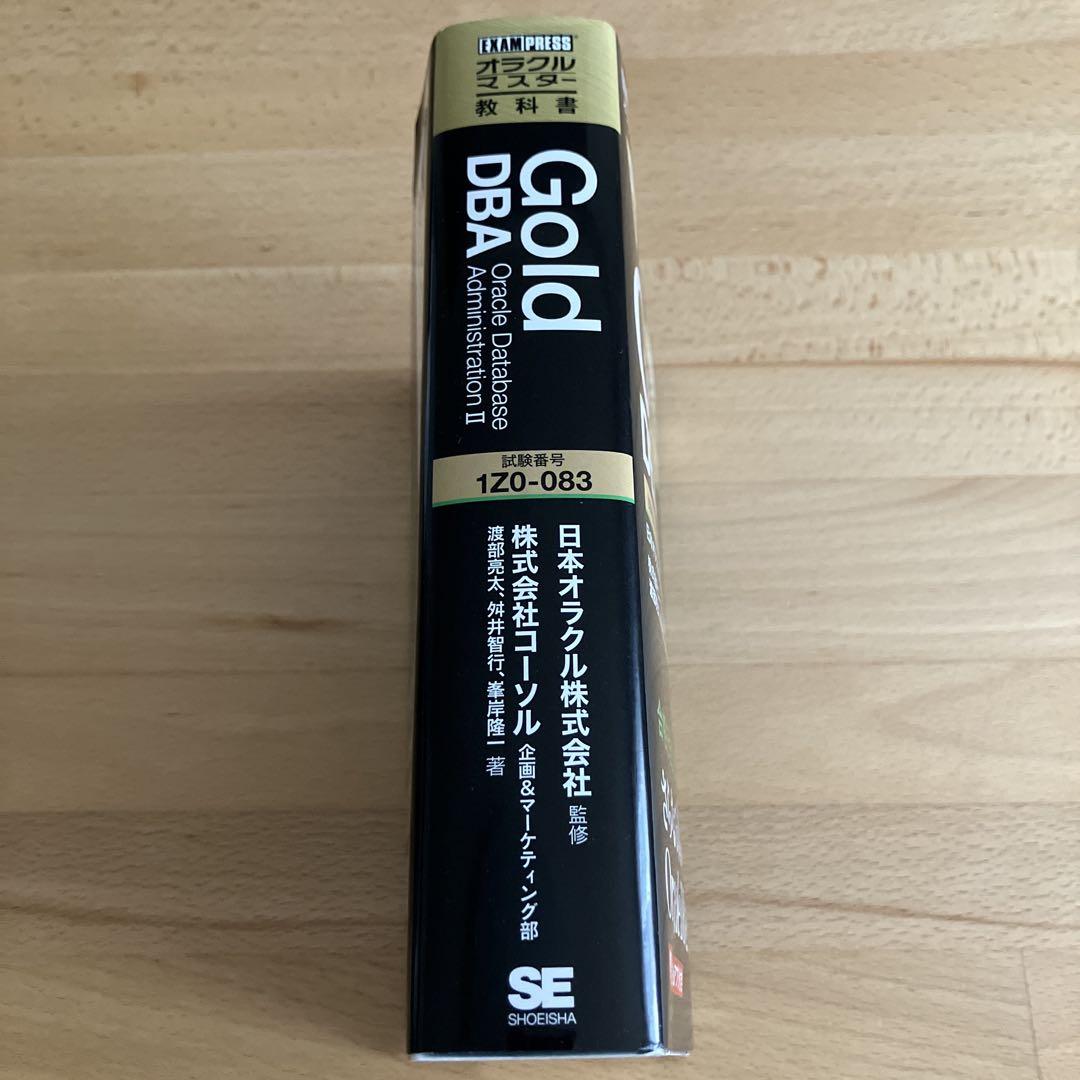 オラクルマスター教科書 Gold DBA Oracle 1Z0-083