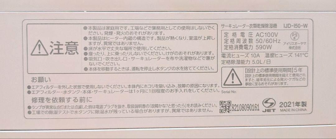 アイリスオーヤマ サーキュレーター 衣類乾燥除湿機 IJD-150 2021年製