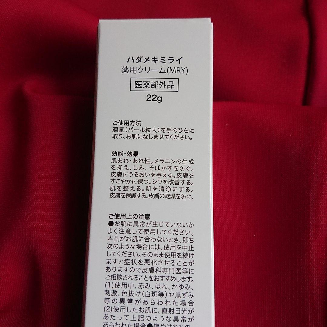 大勧めHMハダメキミライ薬用クリーム22g×2本セット