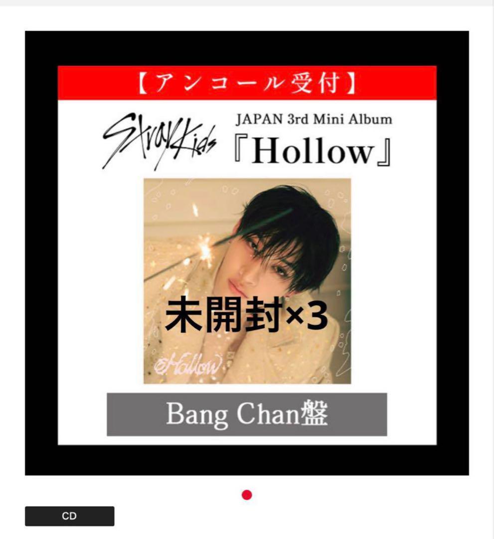 Hollow 通常版 CD 、バンチャン 初回限定B版 IDフォト、封入