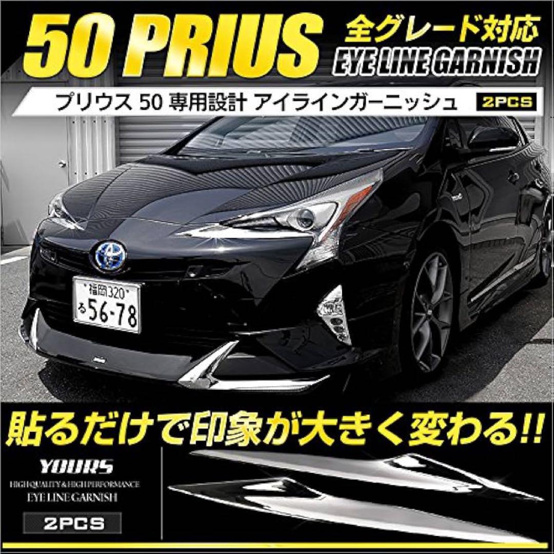 新品未使用:50プリウス前期 アイラインガーニッシュ