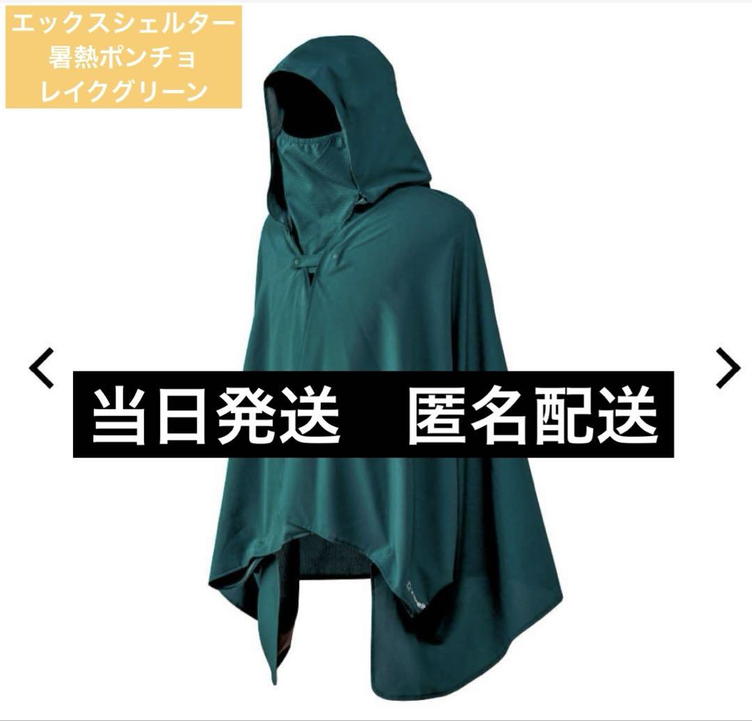 エックスシェルター 暑熱ポンチョ レイクグリーン ワークマン XShelter