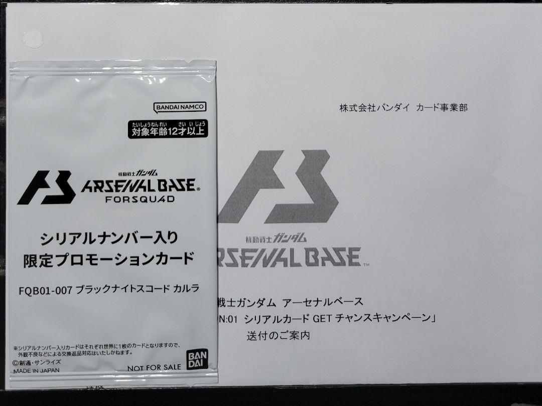 【即日発送】アーセナルベース　ブラックナイトスコード カルラ　シリアルゲームセンター・ゲームカード