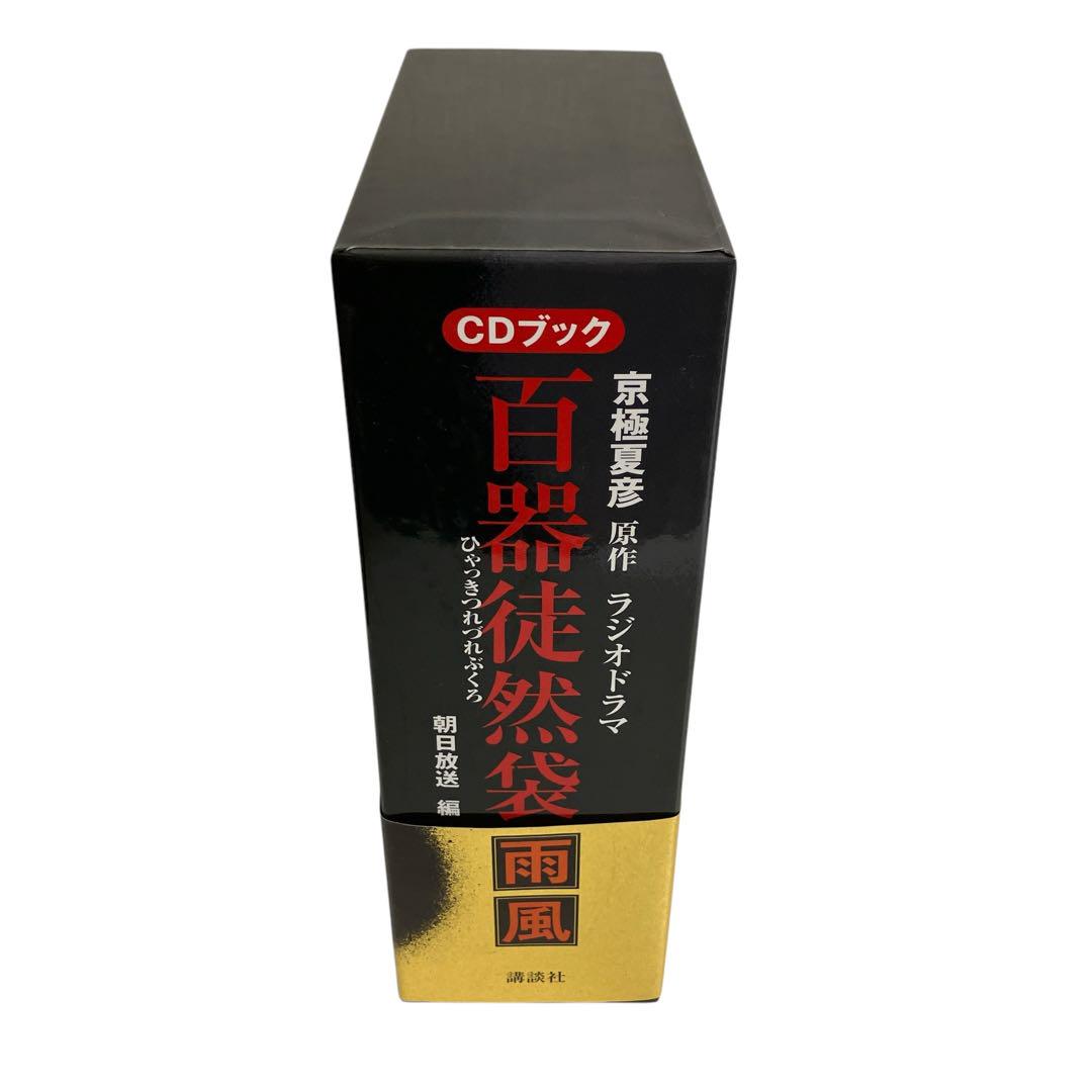 京極夏彦原作 百器徒然袋-雨風 ラジオドラマ : CDブック