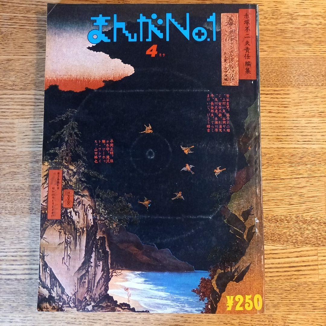 赤塚不二夫ベスト・オブ・漫画No. 1 赤塚不二夫のまんがNo.1シングルズ/ 赤塚不二夫責任編集 ベスト