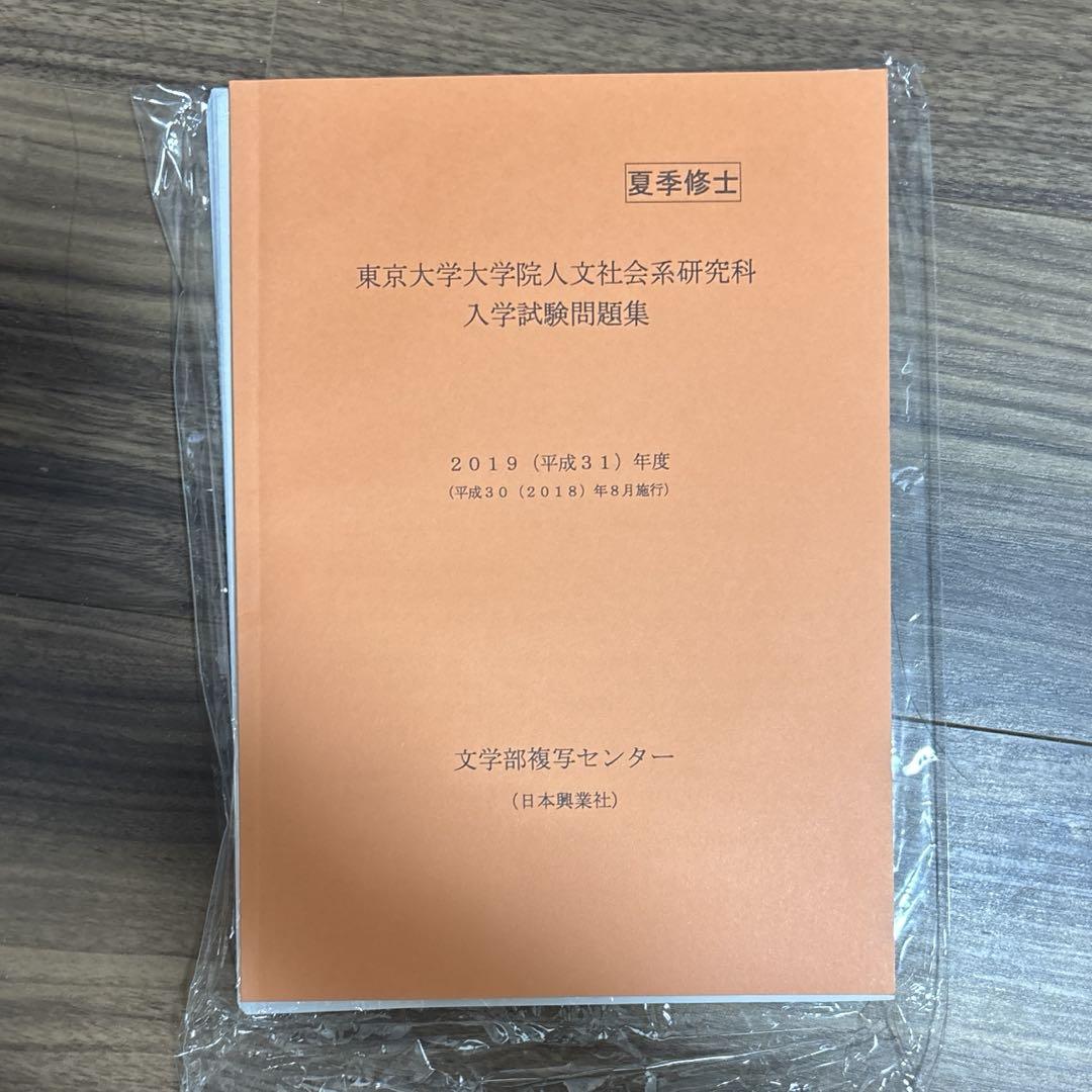 東京大学 大学院 人文社会系研究科 入学試験問題集 - メルカリ
