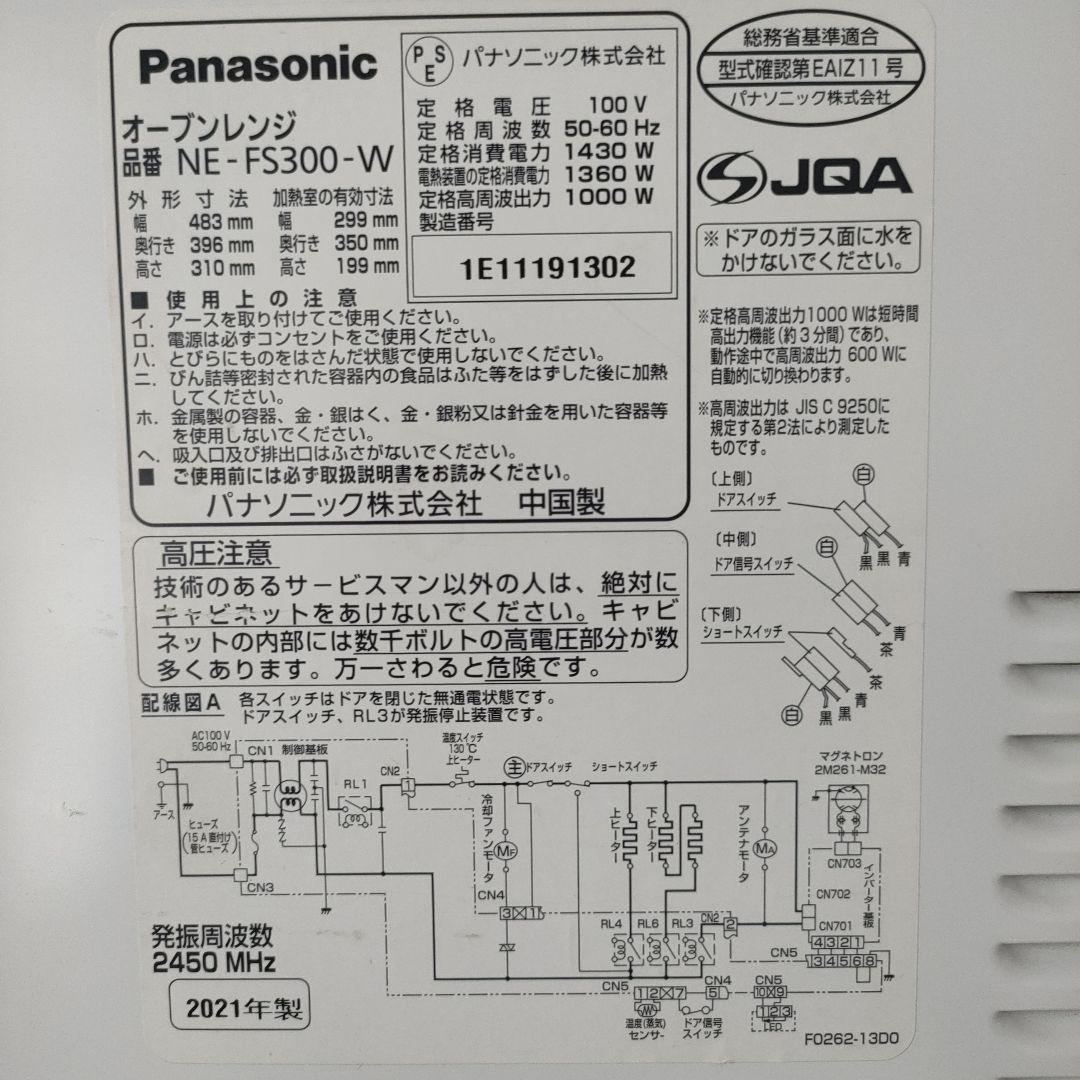 Panasonic オーブンレンジ NE-FS300-W