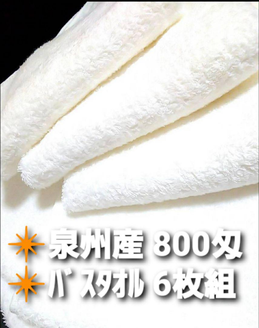 新品泉州タオル 吸水性抜群 耐久性抜群 送料無料 定番800匁バスタオル6枚組