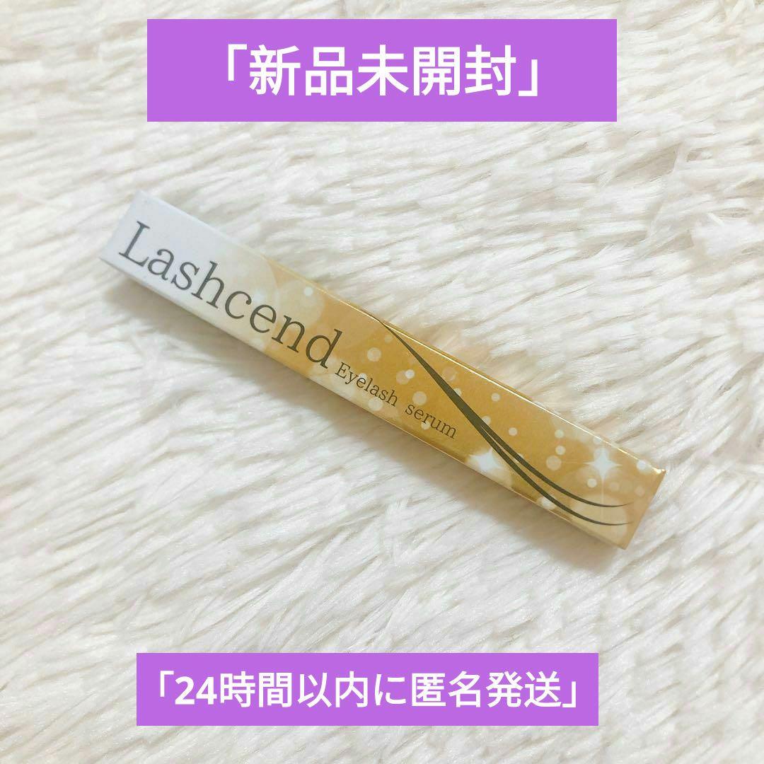 ラッシェンド Lashcend まつげ美容液 新品未使用 セット *�