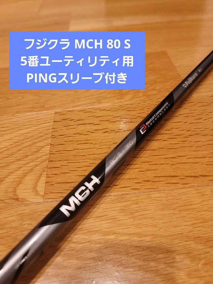 フジクラ MCH 80 S U5用 PINGスリーブ