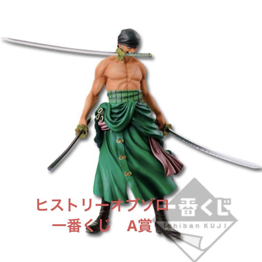 ワンピース ヒストリー・オブ・ゾロ A賞 ゾロフィギュア 覇気・武装色ver.