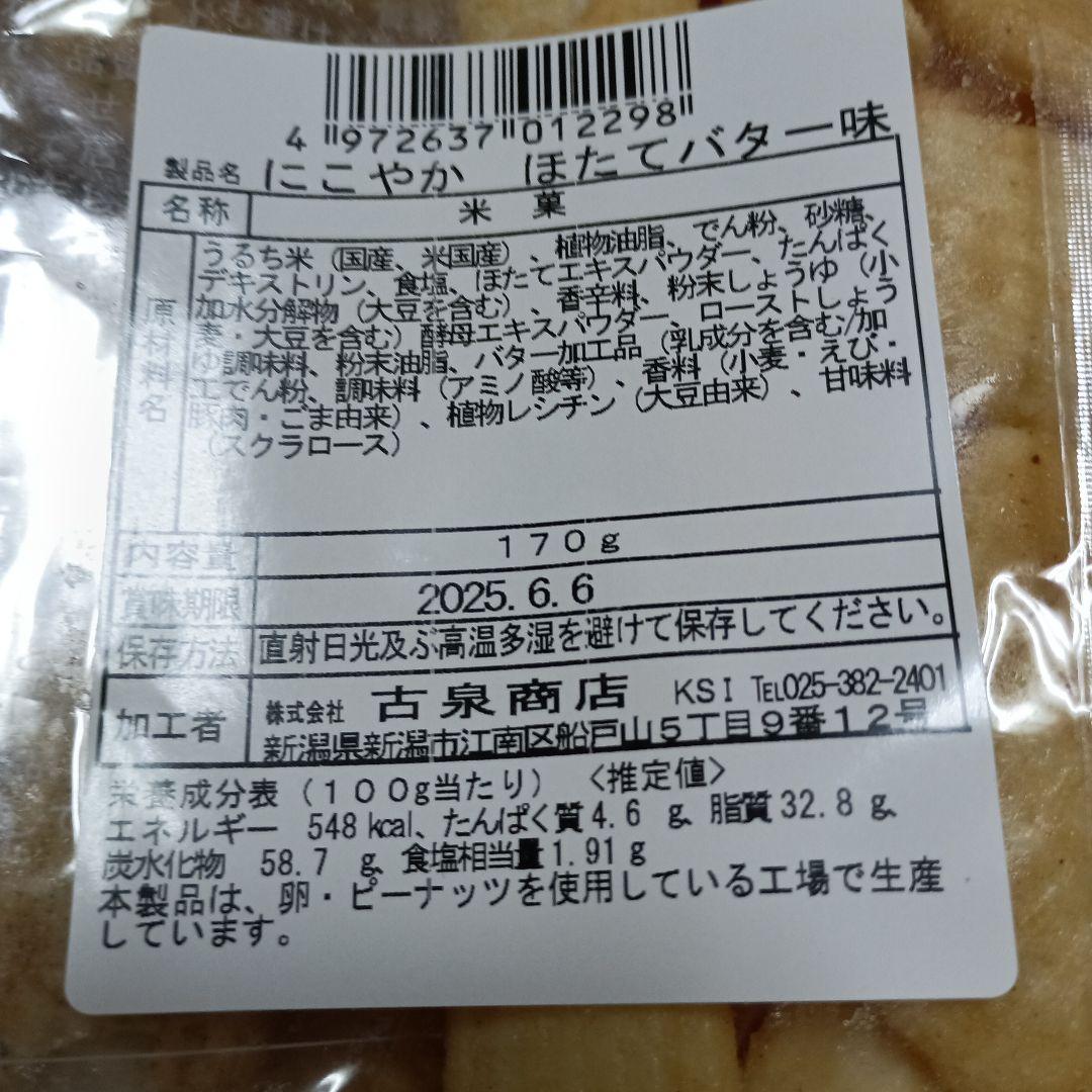 濃厚マヨネーズあられ8袋、にこやか20袋 24時間以内発送様お約束品です。