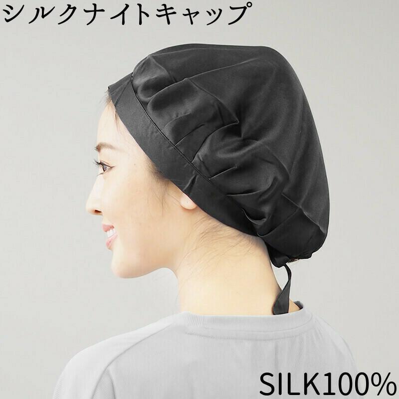 大好評❗️特価新品❗️ナイトキャップ 天然シルク フリーサイズ ブラック