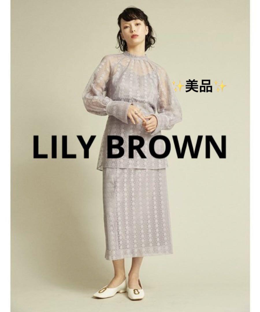【美品】LILY BROWN エコペットレース　トップス　スカート　川口春奈着用