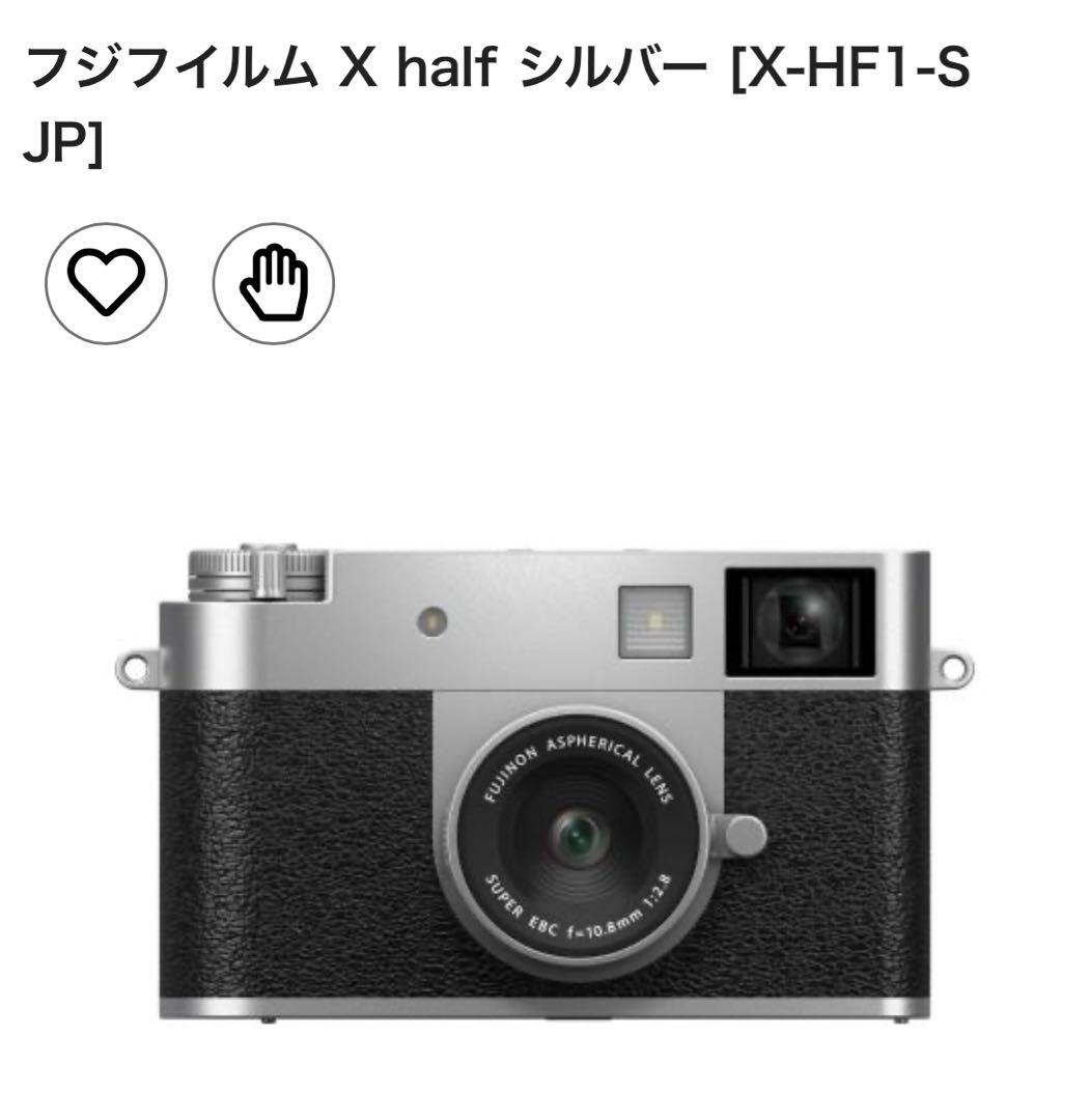 【新品未使用】フジフイルム X half [X-HF1-S JP]