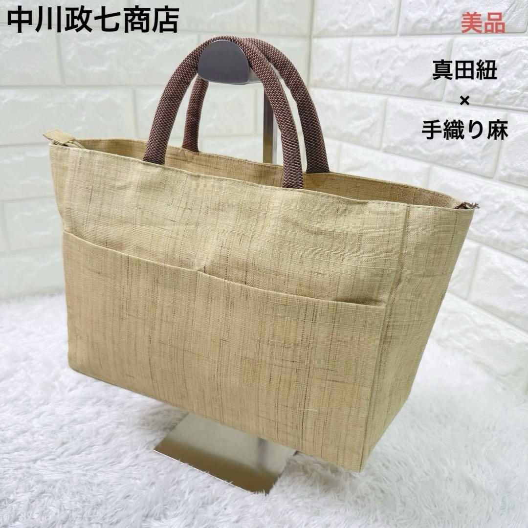 【美品】中川政七商店〈奈良〉真田紐×手紡ぎ麻