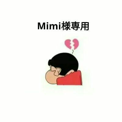 Mimi様専用