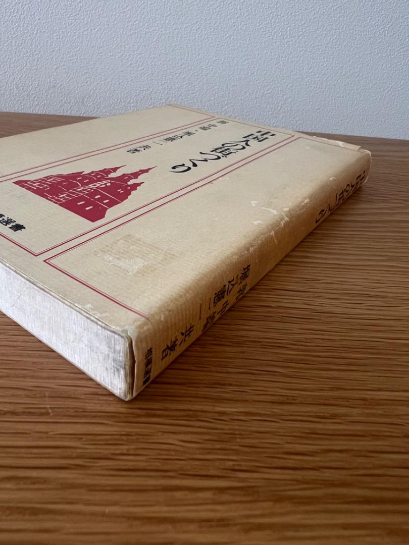 中国人の街づくり 郭中端 堀込憲二 相模書房 Amazon.co.jp: 中国人の街づくり (相模選書) : 郭 中端, 堀込