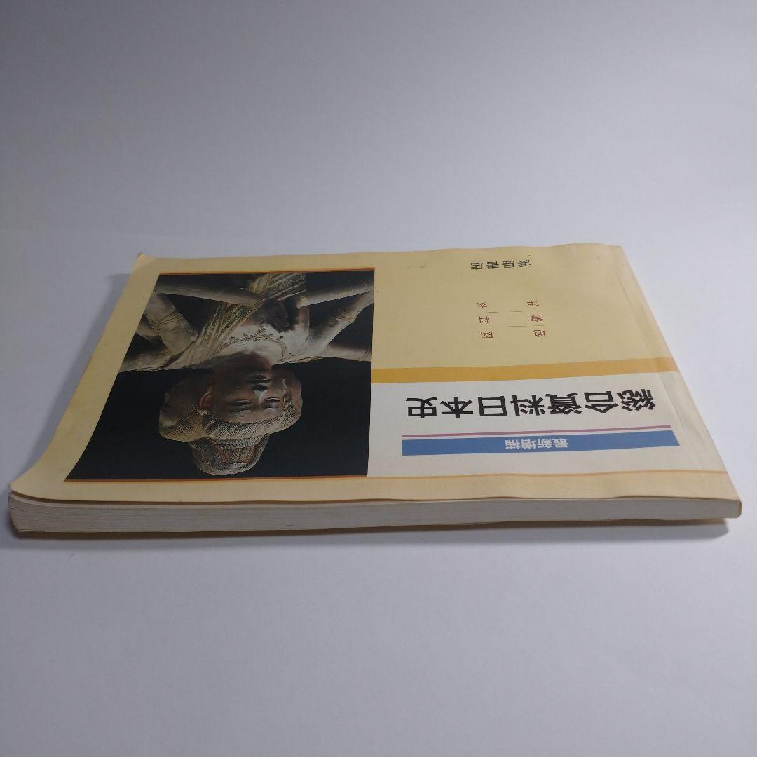 初売りセール 最新総合日本史 レトロ 浜島書店 語学・辞書・学習参考書