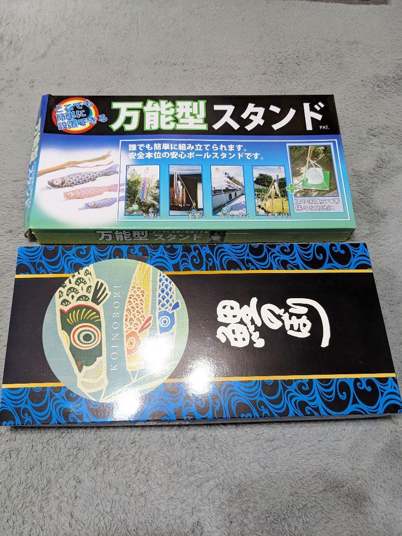 鯉のぼり、万能スタンド、セット。