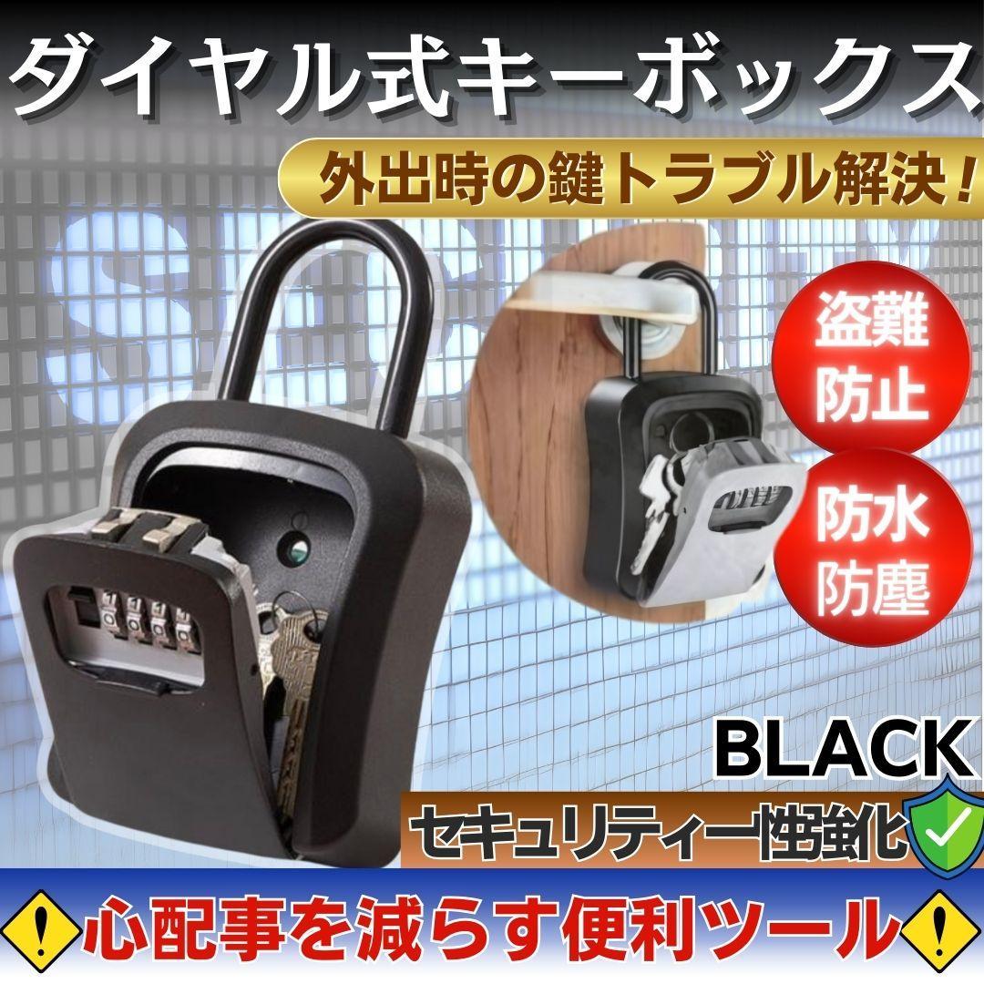 キーボックス ブラック 黒 セキュリティー 4桁暗証番号 盗難防止