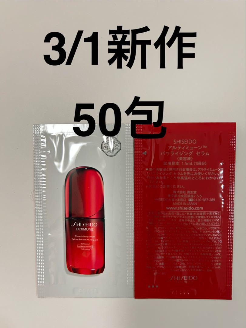 SHISEIDO アルティミューン パワライジング セラム　1.5ml 50包