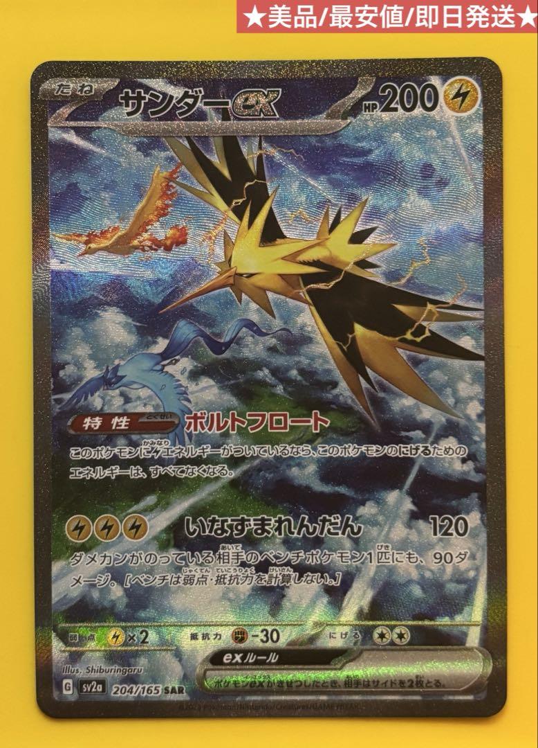 サンダーexSAR 204/165 美品 最安値 即日発送 ポケモンカード