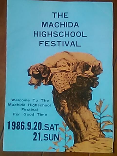 都立町田高校　町高祭 1986年　パンフレット