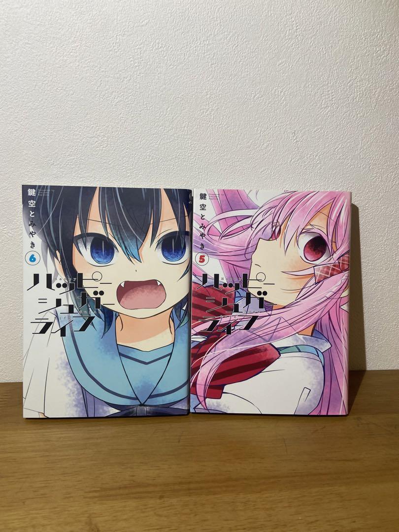 ハッピーシュガーライフ 全巻セット